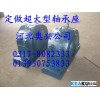 奧興公司專業(yè)生產電廠專用大型軸承座，軸承盒