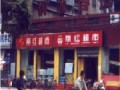 武漢市麗紅超市VPN網絡案例