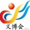 2014義烏國際小商品博覽會(huì)-義博會(huì)