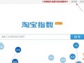 淘寶數(shù)據(jù)分析方法圖文講解