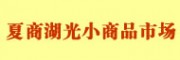 廈門夏商湖光小商品批發(fā)市場(chǎng)