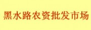 長(zhǎng)春黑水路農(nóng)資批發(fā)市場(chǎng)