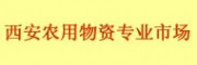 陜西西安農(nóng)用物資專(zhuān)業(yè)市場(chǎng)