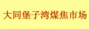 大同堡子灣煤焦市場(chǎng)