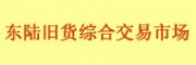 云南東陸舊貨綜合交易市場(chǎng)有限公司