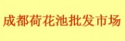 成都荷花池批發(fā)市場(chǎng)