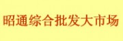 昭通綜合批發(fā)大市場(chǎng)