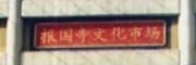 北京報(bào)國(guó)寺古玩市場(chǎng)