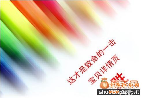 淘寶寶貝詳情頁(yè)的重要性
