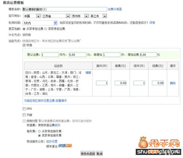 淘寶引流偏方:利用運(yùn)費(fèi)模板引流6