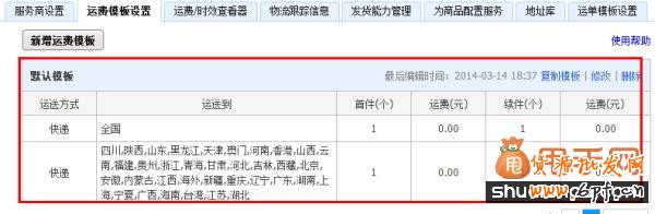 淘寶引流偏方:利用運(yùn)費(fèi)模板引流3