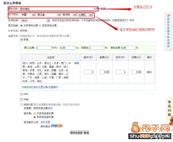 淘寶引流偏方:利用運(yùn)費(fèi)模板引流7