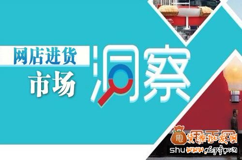 提高網(wǎng)店進貨市場識別能力需要做好哪些基本功？ 