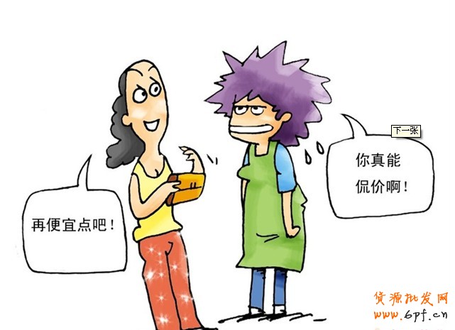 如何擺平買家的討價(jià)還價(jià)？