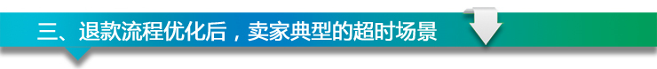 超時(shí)退款規(guī)則 客服來(lái)支招
