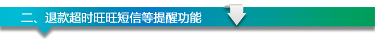超時(shí)退款規(guī)則 客服來(lái)支招