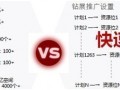 鉆展新系統投放推廣攻略!