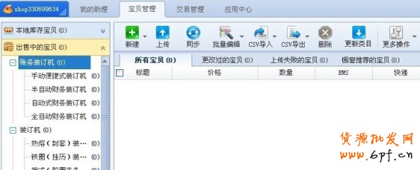 巧用淘寶助理給寶貝定時上架？