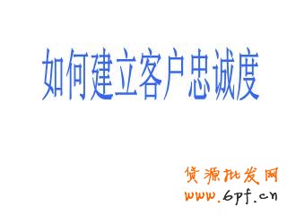 　　忠誠度高的客戶會消費更多的金額，光顧更多次數，同時還能帶來免費的口碑宣傳。但一些小企業經常專注于追逐新客戶，希望憑此增加總營收。下面是九種簡單的建立客戶忠誠度，進而增加收益的方法。 　　 　　1.建立人際聯系，然后線上跟進 　　 　　一項最近的調查顯示，71%的客戶終止與某個企業的商業聯系，是因為糟糕的客戶體驗。這樣，一年流失的銷售額僅在美國就相當于830億美元，平均每個客戶折合289美元。進一步的研究表明，現在的消費者比以往更期待與真人進行交流。在一個充滿微博、狀態更新和短消息的世界，消費者們，尤其是年輕消費者們，更希望在購物過程中與真人互動，這是不是有那么點諷刺呢。自動語音電話系統能節省人力成本，但一位訓練有素的客服代表的電話回訪能夠收獲忠誠。首先你應該與客戶建立真實的人際聯系，然后再通過微博、街旁、人人和開心網拓展關系。 　　 　　2.扮演客戶 　　 　　發現應該如何對待客戶的最好辦法就是自己去當客戶。對消費習慣的學術研究中經常使用PANAS表來衡量客戶體驗的積極或消極作用。當你下次逛沃爾瑪或者家得寶（Home Depot）時，留意你的消費體驗。如果你是一個服務提供商，可以試著在競爭對手的網站上當一回客戶，或者撥打對方的客服電話。哪些體驗讓你感覺很好？哪些增加了你的不快？都一一記錄下來。 　　 　　3.考慮提供不同的支付方式 　　 　　我曾經為一家現金流非常緊張的婚慶公司做過咨詢。他們的收款都集中在六、七、八月——結婚的高峰期。但他們的訂單都集中在冬季，因為那時婚禮已經開始籌備了。我建議這家公司為客戶提供一種新的支付方式——將服務費用在幾個月內分期支付。這樣，顧客會感覺費用變少了，因為他們每個月只需要支付小額的費用，而不會感覺到整筆費用有多高。結果是：客戶很開心（帶來更多口碑推薦），購買了更多的服務。在采用了新的支付方式后，公司的總銷售額增長了400%。 　　 　　4.說“您好”和“再見” 　　 　　這么細枝末節的事情？沒錯。事實上客戶會更多記住與你互動的開頭和結尾，而對中間發生的事情印象較少。這意味著你如何對每個客戶打招呼和道別都是至關重要的。我們最近做了一項調查，采用不同的打招呼方式，其他因素全都相同，觀察客戶的購買行為。其中一組客戶在打招呼時對以親切的微笑，另一組則只以普通的表情對待。結果不出意料，“微笑組”購買了更多商品，為每件商品支付的價格也更高。所以你也應該給親切友好招待客戶的員工支付更高的薪水。 　　 　　5.注重細節 　　 　　我就坐在柜臺旁邊。店員當時正在洽談一筆大單，沒空照顧柜臺。期間，不少顧客來了又走了，電話也響了好幾次沒人接。這40分鐘的等待讓我有了充分時間考慮我的選擇，于是我再也不會來了。對了，后來那筆大單也沒談成。記住，大量的忠誠客戶是你穩定現金流的保證。你起初可能感覺不到，但失去忠誠客戶帶來的傷害可能比弄丟一個新的（相對來說的）大客戶還嚴重。 　　 　　6.嚴格要求你的員工 　　 　　不要想當然地認為你的員工會很在意你的客戶。他們很可能不在乎。因此，你的職責就是告訴他們，你希望他們能為客戶提供優秀的體驗，并且這也會讓他們的工作得到更多回報。 　　 　　紐約州沃特鎮（Watertown, NY）有一家19名員工的絲網印刷公司“維多利廣告”（Victory Promotions）。這家公司最大限度地花時間去培訓員工。公司老板查克·拉蒙（Chuck Lamon）今年43歲，經常參加與核心產品有關的貿易交流會，不過他從來不獨自前往。他的銷售代表會和他一起去大西洋城的展會，手上隨時拿著筆記本。“當一名銷售代表發現了一種新的產品線，他們接受的培訓讓他們不僅要徹底了解這種產品的里里外外，同時也要馬上想到哪些我們的主要客戶會對這種產品感興趣，”拉蒙說道，“如果沒有潛在的客戶，也沒有銷售代表熟悉這個產品，那我們還用考慮它嗎？”更重要的是，當銷售代表越是認真考察了這個產品，他就會越積極地拓展相關的潛在客戶。“我們每次回來都筋疲力盡，但腦子里滿是新的想法。我的員工總是迫不及待地去和客戶分享他們為客戶找到的新發現。” 　　 　　7.給客戶驚喜 　　 　　我現在正在籌備一個咖啡新品牌的發布工作。通過一次媒體報道，我們已經收到了一些正面的郵件鼓勵，稱贊我們團隊設計的概念（這個品牌關注社會責任）。我們設計了一個“答謝禮包”，包括一只印有logo的咖啡杯，一些咖啡樣品和一張個性化的便箋，寄給每一位鼓勵我們的人。當然，我們也在里面附上了我們全部產品的訂購表。（你還有什么好主意？歡迎在評論中留下您的高見。） 　　 　　8.預測需求 　　 　　客戶很擅長說服自己，認為自己想要的就是自己需要的。所以你的工作就是提供他們想要的東西，然后給他們一個理由讓他們相信這就是他們需要的。當你能比客戶更早預知他們的需求時，忠誠度就會隨之而來。這里有一本關于這個話題的好書，《需求：創造人們喜愛的東西，在人們意識到想要它之前》（Demand: Creating What People Love Before They Know They Want It）。作者是資深企業戰略家亞德里安·斯利沃斯基（Adrian Slywotzky）。 　　 　　9.在恰當的客戶身上投資 　　 　　有一個傳說，諾德斯特龍公司（Nordstrom）的退貨政策對客戶非常寬松。有一次，一個經理給一位客戶辦理了一套輪胎的全額退款——盡管這家店從未出售這套輪胎。這可能是一次極端情況，但盡管如此，諾德斯特龍仍然在市場中生存了下來（并且生意興隆），而其他許多百貨公司卻倒閉了。同時，Zappos網站給客戶365天的退鞋時間，這個政策對計算資產和債務的會計來說是個惡夢，但對客戶來說則是上帝般的享受——扎博斯在2009年（經濟并不算好的一年）的銷售額增長了20%，達到了12億美元。這些例子對小企業來說可能太極端了，但關鍵在于，在這個時代，我們必須在客戶身上進行投資。與從中獲得的忠誠度和長期收益相比，短期的投入是值得的。 　　 　　我女兒常去買騎馬用品的本地馬具店精于此道。這家店里面到處都是吸引騎手的商品，然而，很多柜臺里的產品普通騎手顧客決不會買，但少數馬場主和騎術教練對這些產品感興趣。當馬場主和騎術教練成為了商店的忠實顧客，其他騎手也會隨之而來。真是天才：用忠誠度來培育忠誠度。 　　 