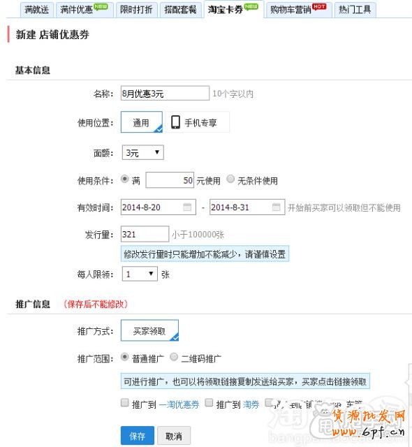手機(jī)淘寶商品優(yōu)惠劵和店鋪優(yōu)惠劵的設(shè)置教程2