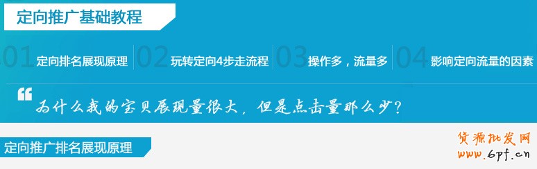 直通車定向推廣基礎(chǔ)教程