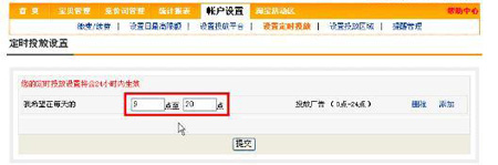 淘寶開店流程之直通車時(shí)間設(shè)定步驟2