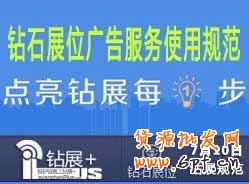 【鉆展用戶必讀】鉆石展位廣告服務使用規(guī)范20130710