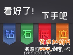 鉆展展示位資源：看好了，就選吧！