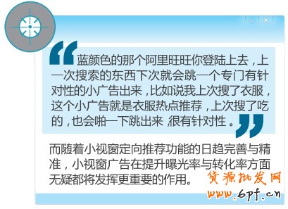 而隨著小視窗定向推薦功能的日趨完善與精準，小視窗廣告在提升曝光率與轉(zhuǎn)化率方面無疑都將發(fā)揮更重要的作用。