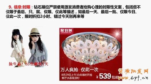 信息：時限：鉆石展位嚴禁使用激發消費者搶購心理的時限性文案，包括但不僅限于最后、只、就、僅限、僅此等描述，如最后一天、最后一批、僅限今日、僅此一次、限時折扣2小時、錯過今天別再來等
