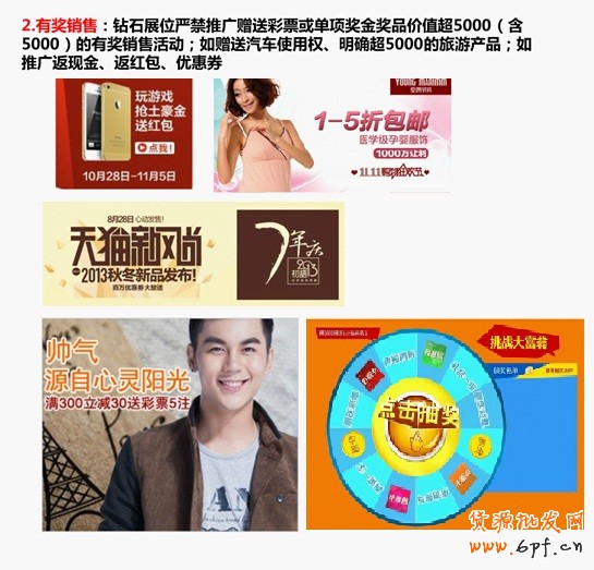 有獎銷售：鉆石展位眼睛推廣贈送彩票或單項獎金獎品價值超5000（含5000）的有獎銷售活動；如贈送汽車使用權、明確超5000的旅游產品；如推廣返現金、返紅包、優惠券