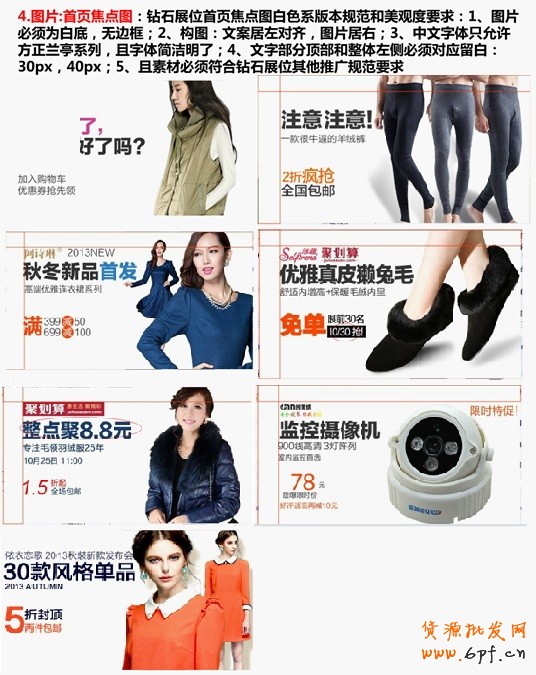 圖片：首頁焦點圖：鉆石展位首頁焦點圖白色系版本規范和美觀度要求：1、圖片必須為白底，無邊框；2、構圖：文案居左對齊，圖片居右；3、中文字體只允許方正蘭亭系列，且字體簡潔明了；4、文字部分頂部和整體左側必須對應留白：30px，40px；5、且素材必須符合鉆石展位其他推廣規范要求