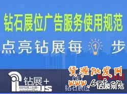 【鉆展用戶必讀】鉆石展位廣告服務使用規(guī)范2014.06.16