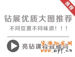 【亮鉆課程】鉆石展位優質大圖推薦，不同位置不同味道??！