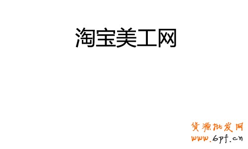 淘寶美工網(wǎng).jpg - 大小: 7.99 KB - 尺寸: 500 x 300 - 點(diǎn)擊打開新窗口瀏覽全圖