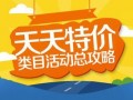 淘寶活動(dòng)天天特價(jià)報(bào)名大全（入口、要求和技巧）
