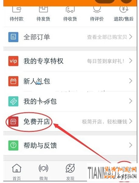 手機(jī)無(wú)線端網(wǎng)店(阿里淘小鋪)怎么開通?