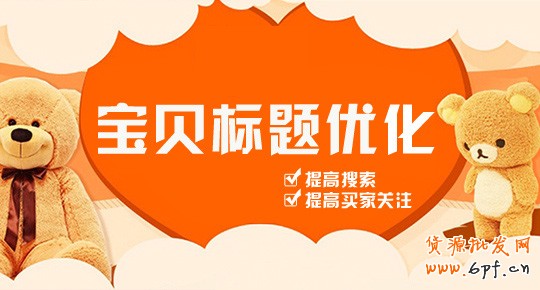 寶貝標(biāo)題優(yōu)化
