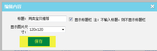 關(guān)聯(lián)銷售利器 同類寶貝推薦設(shè)置8