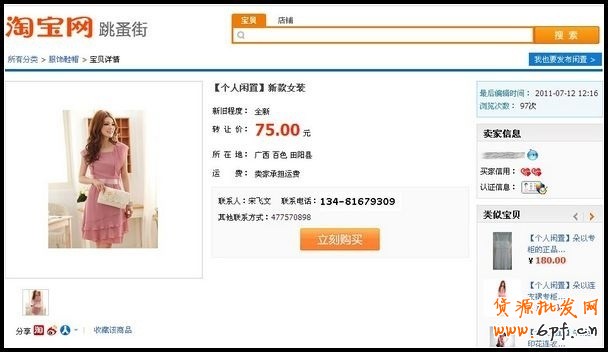 如何在淘寶跳蚤街交易平臺(tái)購(gòu)買商品？１