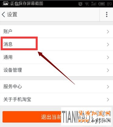 無(wú)線手機(jī)淘寶如何設(shè)置消息不提示?