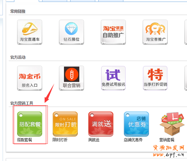淘寶搭配套餐如何設置？搭配套餐使用教程