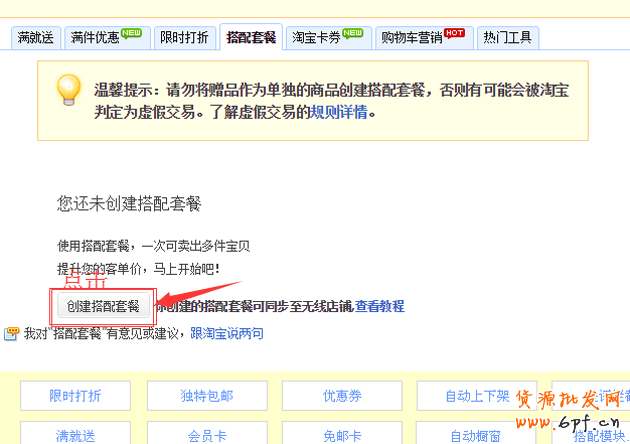 淘寶搭配套餐如何設置？搭配套餐使用教程