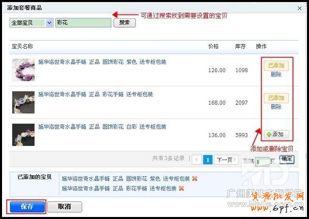  如何設(shè)置淘寶搭配套餐？