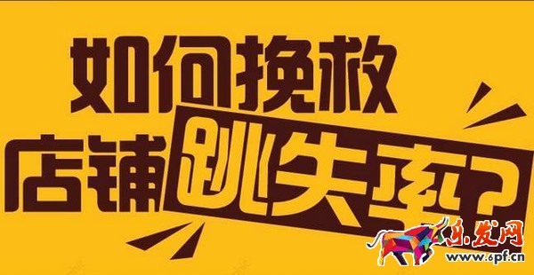 淘寶開店跳失率高怎么辦？