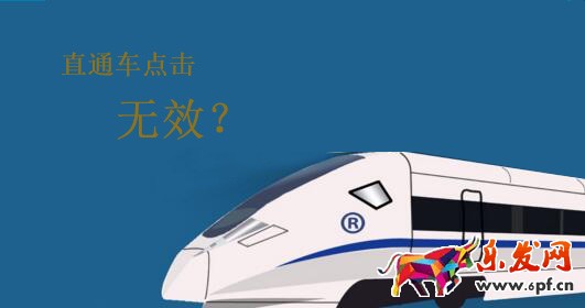 直通車無效點(diǎn)擊是怎么回事?又是怎么扣費(fèi)的?