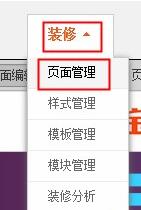 旺鋪裝修中的免費(fèi)添加自定義模塊步驟