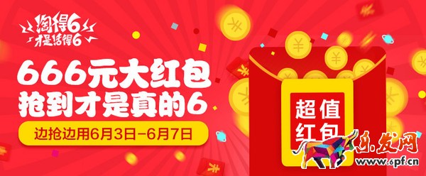 淘寶“淘得6才是活得6”活動紅包