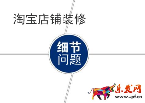 淘寶店鋪裝修需要注意哪些細(xì)節(jié)問(wèn)題?