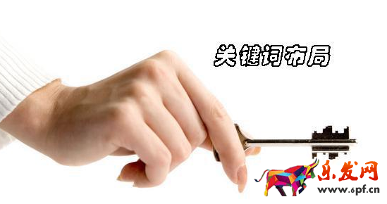 關(guān)鍵詞布局